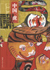 

中国“虎”