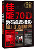 

佳能70D数码单反摄影从入门到精通