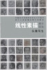 

线性素描教学现场：头像写生