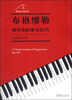 

布格缪勒钢琴进阶练习25首作品第100号
