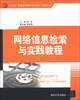 

网络信息检索与实践教程/“十二五”普通高等教育规划教材·经管系列