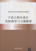 

C语言程序设计实验指导与习题解析/高等学校计算机基础教育规划教材