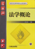 

法学概论/高等学校消防指挥专业规划教材
