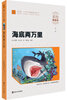

海底两万里（彩绘注音版）/素质版·小学语文新课标必读丛书