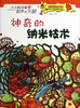 

未来科学家科学的天梯：神奇的纳米技术