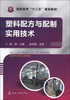 

塑料配方与配置实用技术/高职高专“十二五”规划教材