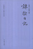 

中国近代人物日记丛书谭献日记
