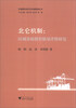

区域教育现代化实践探索丛书·北仑机制：区域基础教育质量评价研究