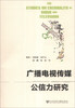 

广播电视传媒公信力研究
