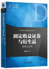 

衍生品设计与金融创新实务丛书·固定收益证券与衍生品：原理与应用