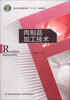 

肉制品加工技术/全国农业高职院校“十二五”规划教材