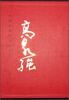 

中国近现代名家画集：高泉强