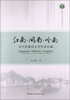 

越文化研究丛书·江南闽南岭南：吴兴祚幕府文学年表长编