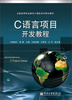 

C语言项目开发教程/全国高等职业教育计算机系列规划教材
