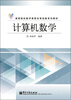 

计算机数学/高等院校数学课程改革创新系列教材