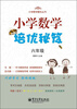 

小学数学提优丛书：小学数学培优秘笈（6年级）