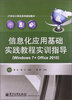 

信息化应用基础实践教程实训指导（Windows 7+Office 2010）/21世纪计算机系列规划教材