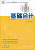 

基础会计/21世纪全国高等院校财经管理系列实用规划教材