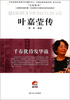 

千春犹待发华滋：叶嘉莹传