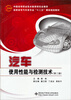 

汽车使用性能与检测技术（第2版）/高职高专汽车类专业“十二五”课改规划教材