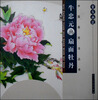 

中国画技法丛书：案头画范·牛忠元画扇面牡丹