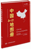 

中国知识地图册（塑革皮）