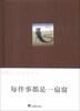 

李明月灵性绘本系列每件事都是一扇窗