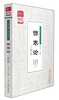 

灵兰书院·中医经典三家注系列：伤寒论三家注