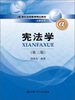 

宪法学（第3版）/21世纪远程教育精品教材·法学系列
