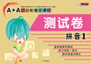 

A+A幼小衔接全课程拼音1(测试卷