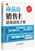 

商品房销售超级训练手册实战强化版
