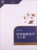 

同步辐射光学与工程/中国科学技术大学精品教材