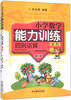 

小学数学能力训练系列：四则运算（第1册）（1、2年级学生适用）