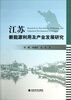 

江苏新能源利用及产业发展研究