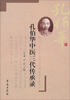 

孔伯华中医三代传承录