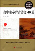 

最新语文新课标必读丛书：高中生必背古诗文40篇