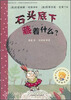 

聪明豆绘本系列石头底下藏着什么