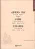

海交史研究丛书《唐船图》考证·中国船·中国木帆船