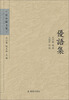 

任中敏文集：优语集