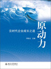 

原动力云时代企业成长之道