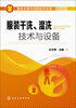 

服装去渍与洗熨技术丛书：服装干洗、湿洗技术与设备