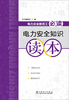 

电力企业新员工必读电力安全知识读本