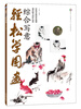 

轻松学国画：综合写意（附DVD视频教学光盘）