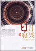 

中华文化撷萃丛书·日月寝兴：中华起居文化撷萃
