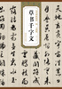 

历代碑帖精粹·明：文徵明草书千字文