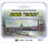 

交响乐“三巨头”（3CD）