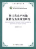 

农民发展研究文库浙江省农户林地流转行为及绩效研究