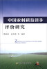 

中国农村科技进步评价研究