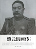 

黎元洪画传