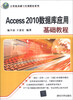 

计算机基础与实训教材系列：Access 2010数据库应用基础教程
